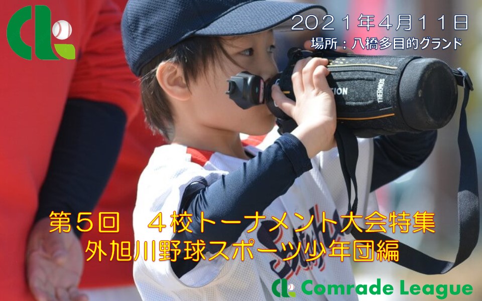第５回　４校トーナメント特集　外旭川野球スポーツ少年団